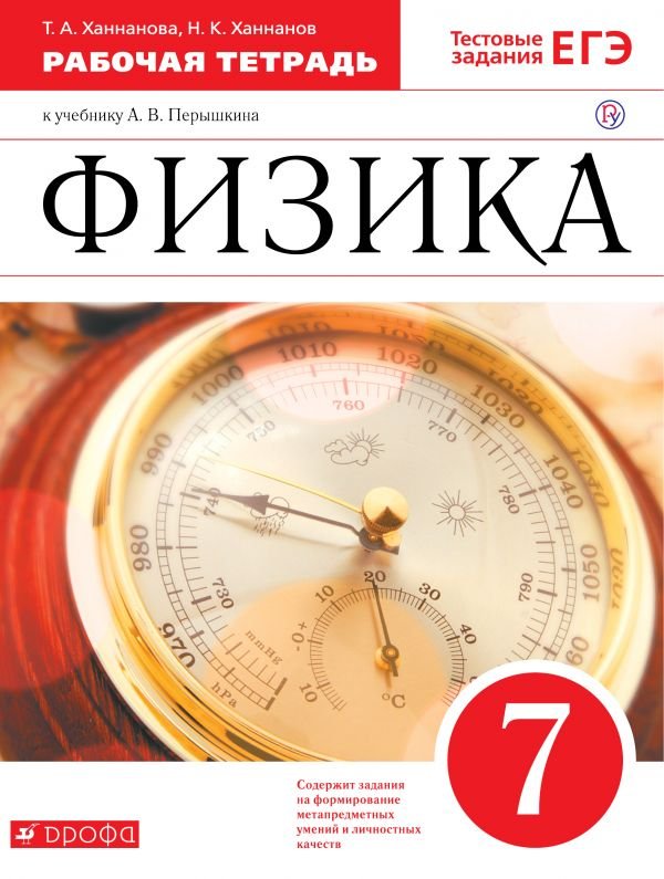 Ханнанов Наиль Кутдусович, Ханнанова Татьяна Андреевна - Физика. 7 класс. Рабочая тетрадь.