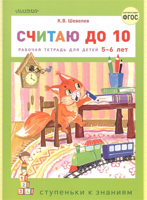 

Считаю до 10. Рабочая тетрадь для детей 5-6 лет