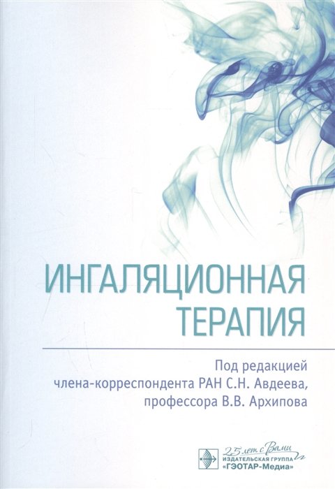 Авдеев С., Архипов В.  - Ингаляционная терапия