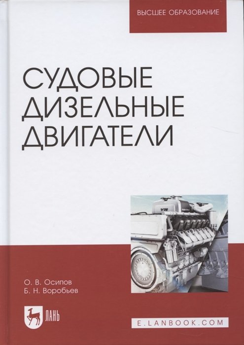 Осипов О., Воробьев Б. - Судовые дизельные двигатели. Учебное пособие