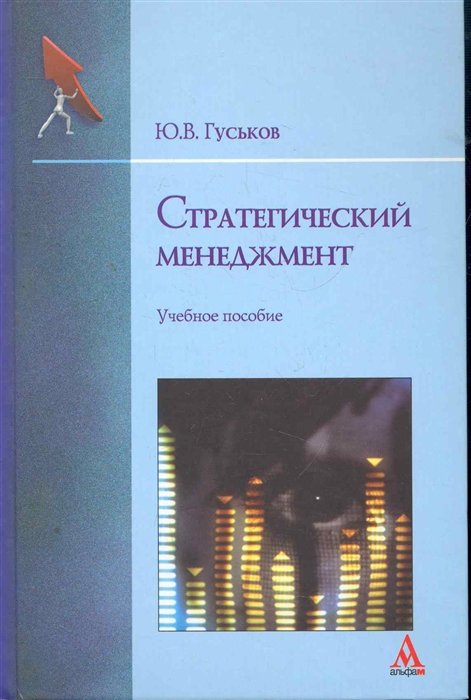 Стратегический менеджмент: Учебное пособие / Гуськов Ю. (Инфра-М)