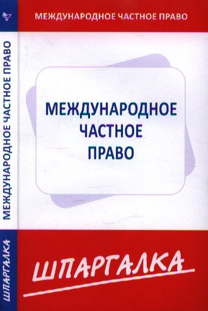  - Шпаргалка по международному частному праву