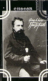 

Аполлон Григорьев