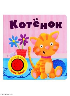 ПрописиРаскр(Стрекоза) Зверюшки 5-6 лет (Ким Е.) котенок книжка со звуковой кнопкой