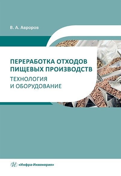 Авроров В.А. - Переработка отходов пищевых производств: технология и оборудование : учебное пособие