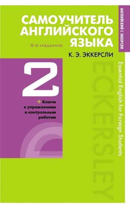 Эккерсли Карл Эварт - Самоучитель английского языка с ключами и контрольными работами. Книга 2