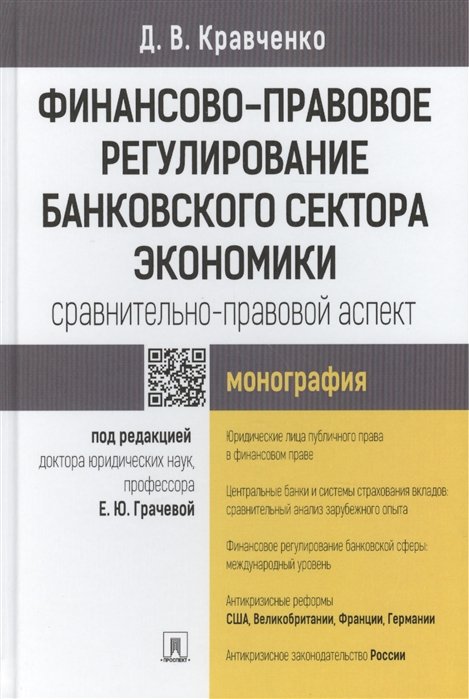 Кравченко Д. - Финансово-правовое регулирование банковского сектора экономики: сравнительно-правовой аспект. Монография