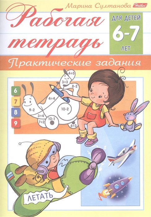 Султанова М. - Рабочая тетрадь. Практические задания (6-7 лет)