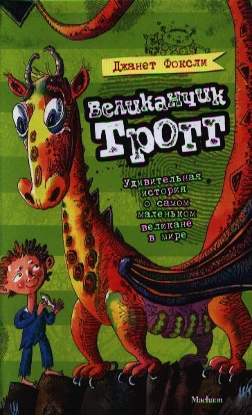 

Великанчик Трогг. / Удивительная история о самом маленьком великане в мире