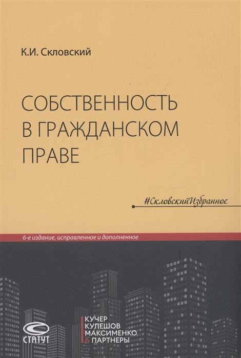 Скловский К.И. - Собственность в гражданском праве