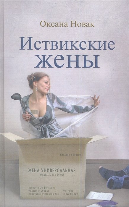 

Иствикские жены