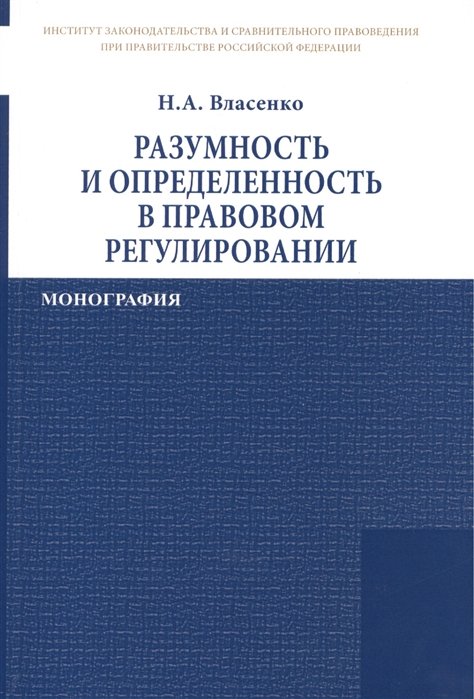 Власенко Н. - Разумность и определенность в правовом регулировании: Монография