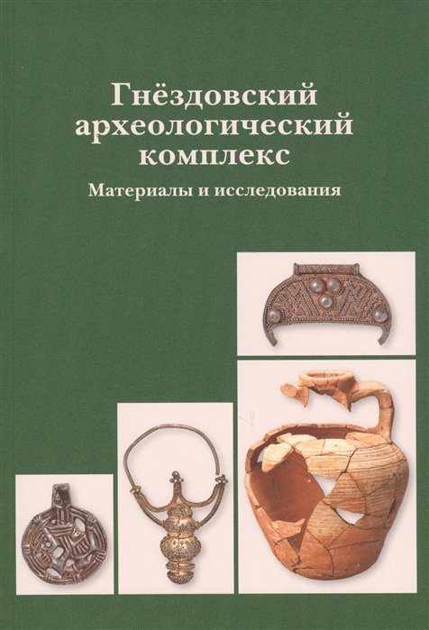 Каинов С.  - Гнездовский археологический комплекс. Материалы и исследования. Вып. 1