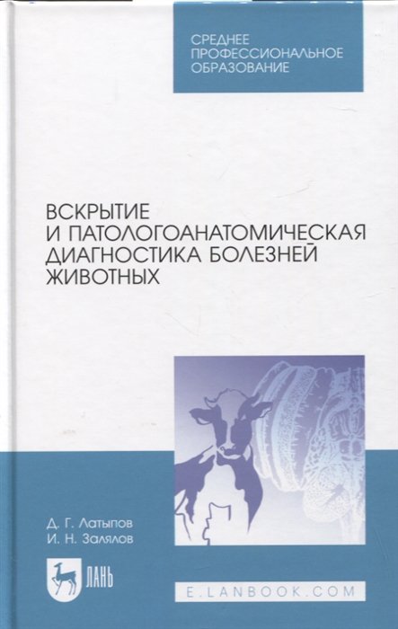 Латыпов Д.Г., Залялов И.Н. - Вскрытие и патологоанатомическая диагностика болезней животных. Учебное пособие