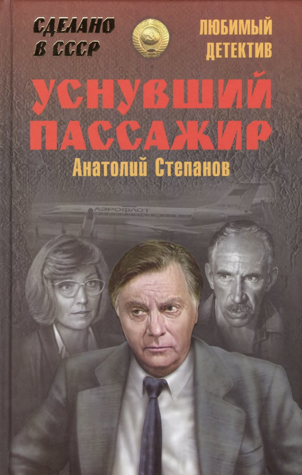 Лучшие советские детективы. Уснувший пассажир фильм 1993. Степанов Анатолий Яковлевич. Анатолий Степанов уснувший пассажир. Анатолий Степанов детектив.