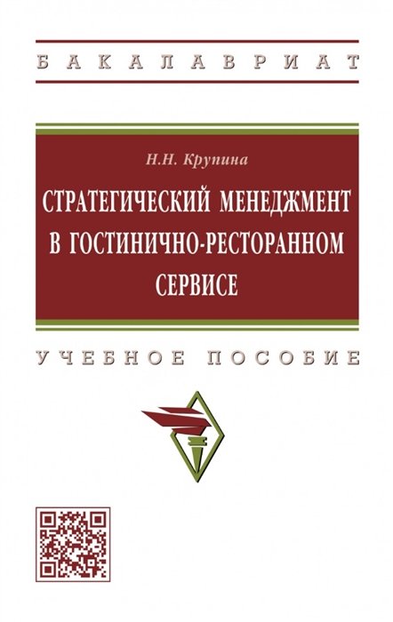 Крупина Н.Н. - Стратегический менеджмент в гостинично-ресторанном сервисе: учебное пособие