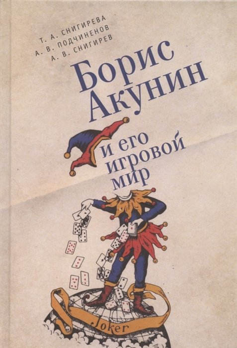 Снигирева Т., Подчиненов А., Снигирев А. - Борис Акунин и его игровой мир