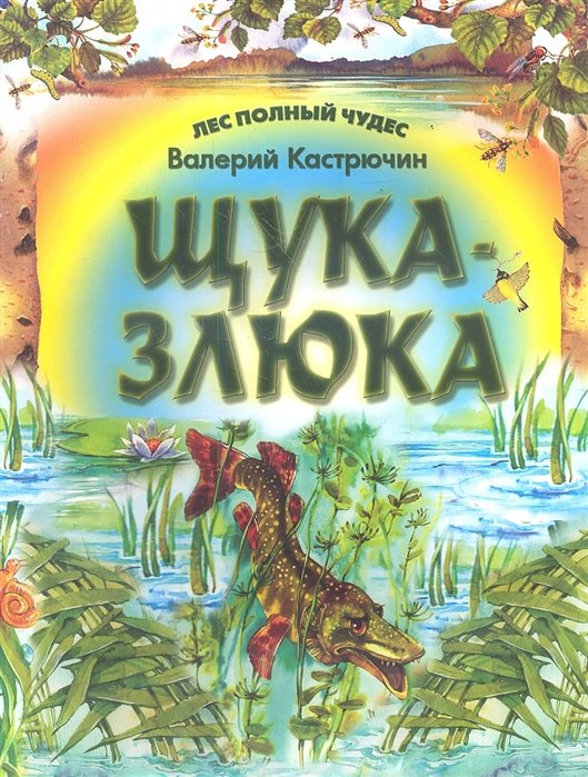 Щука - злюка