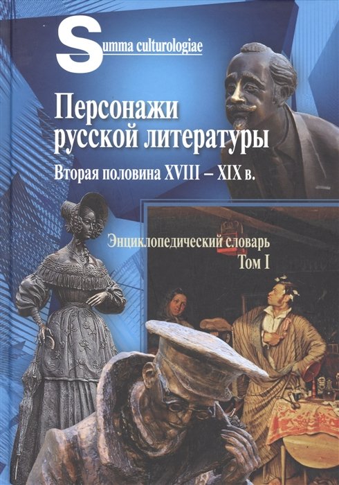 Гудимова С.А. - Персонажи русской литературы. Вторая половина XVIII - XIX в. Энциклопедический словарь. Т.1