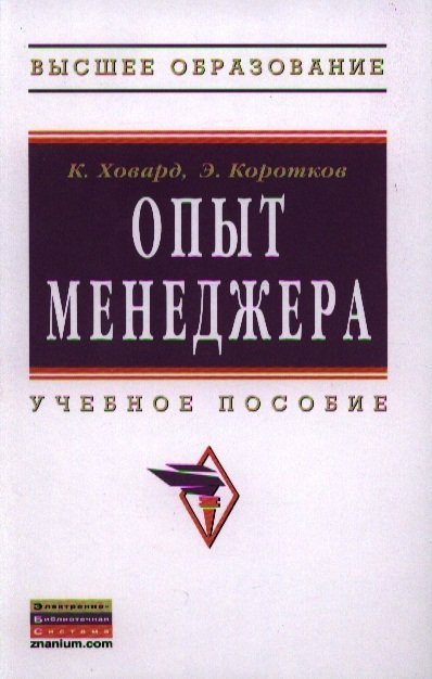 Ховард К., Коротков Э. - Опыт менеджера. Учебное пособие