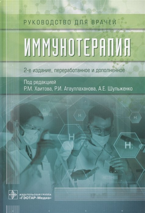 Хаитов Р., Атауллаханов Р., Шульженко А. (ред.) - Иммунотерапия