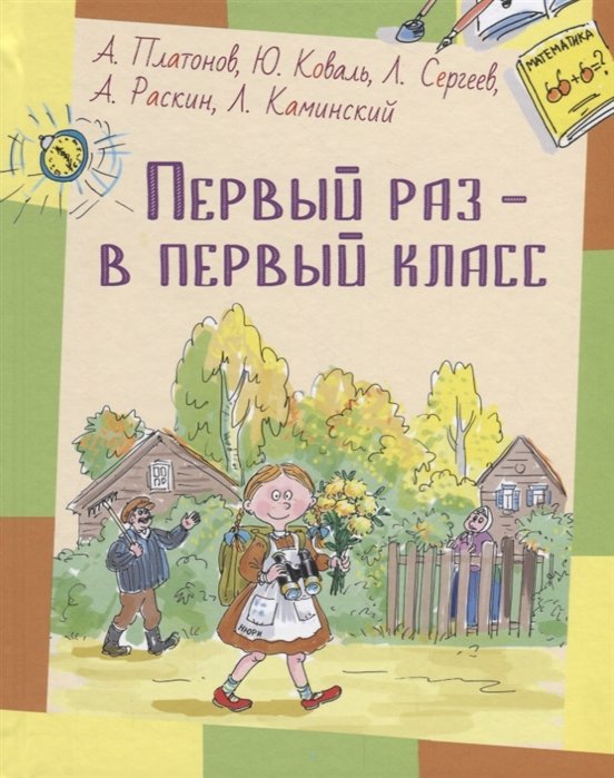 Платонов А., Коваль Ю., Сергеев Л. () - Первый раз - в первый класс