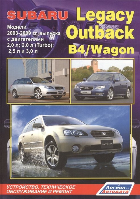 Subaru Legacy. Outback. B4 / Wagon.   2003-2009 .    2, 0 ., 2, 0 .(Turbo), 2, 5 .  3, 0 . ,    