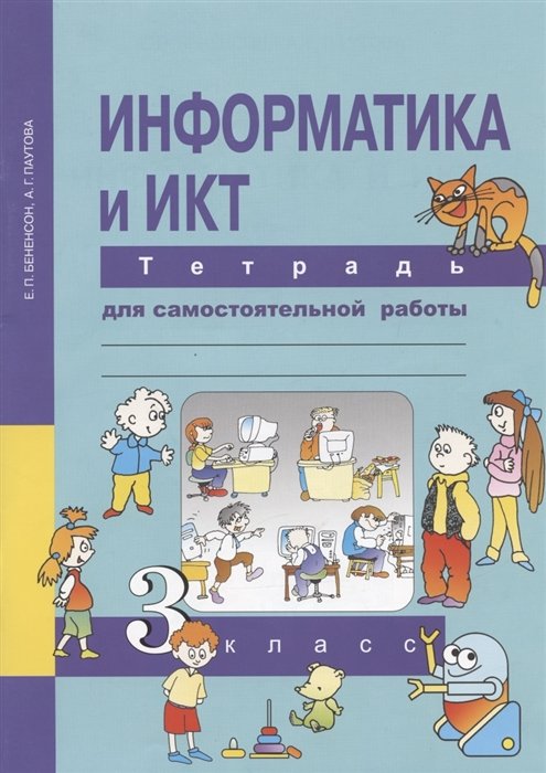 Бененсон Е.П., Паутова А.Г. - Информатика и ИКТ. 3 класс. Тетрадь для самостоятельной работы