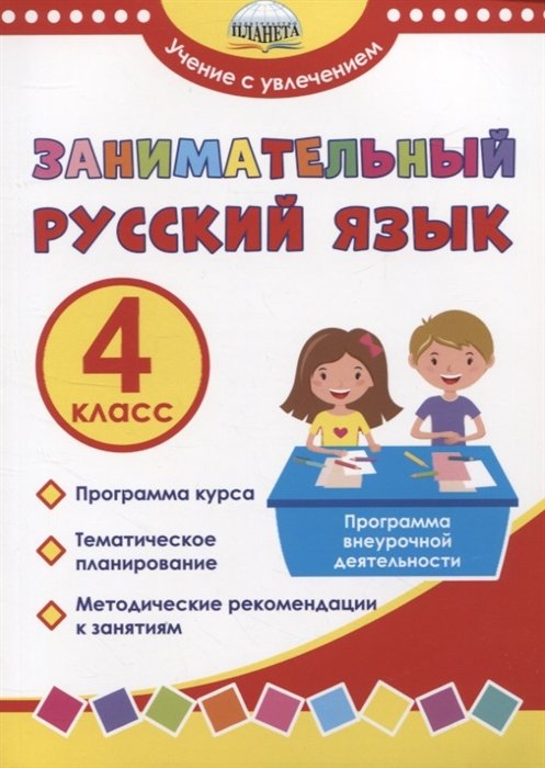Занимательный русский язык. 4 класс. Программа внеурочной деятельности