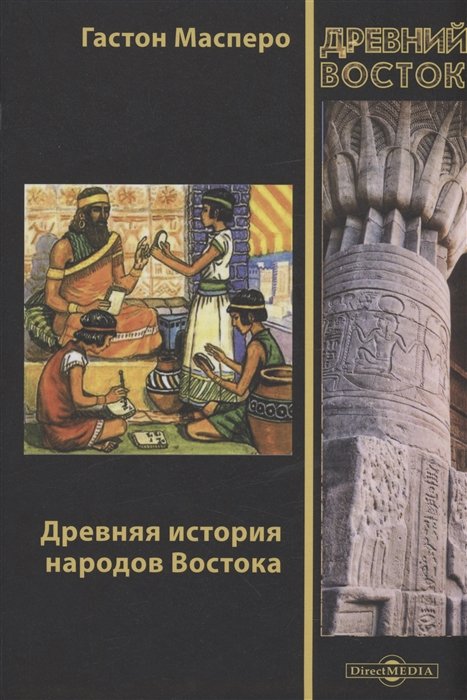 

Древняя история народов Востока