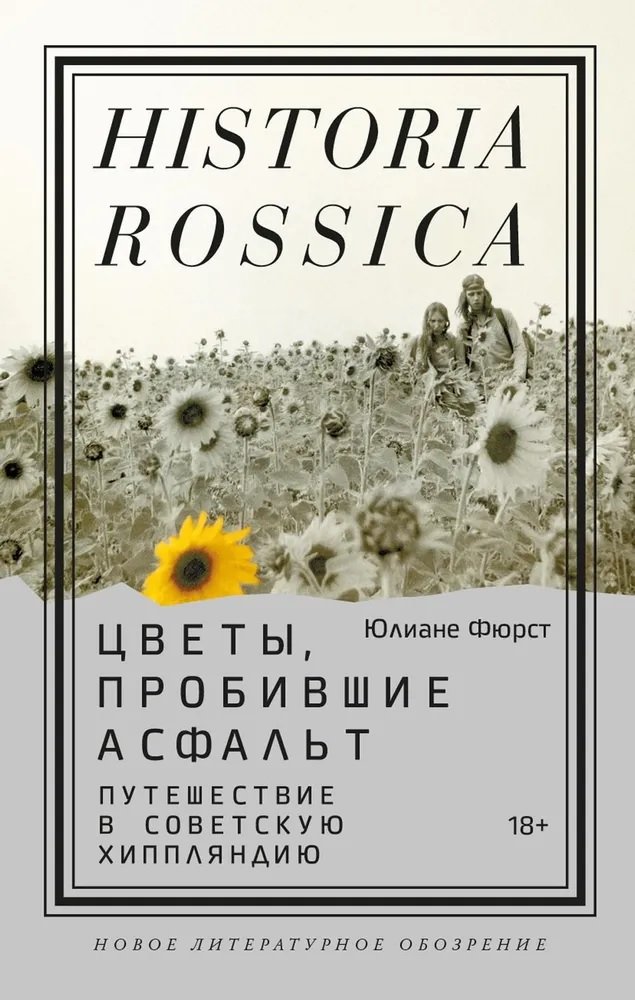 

Цветы, пробившие асфальт. Путешествие в Советскую Хиппляндию