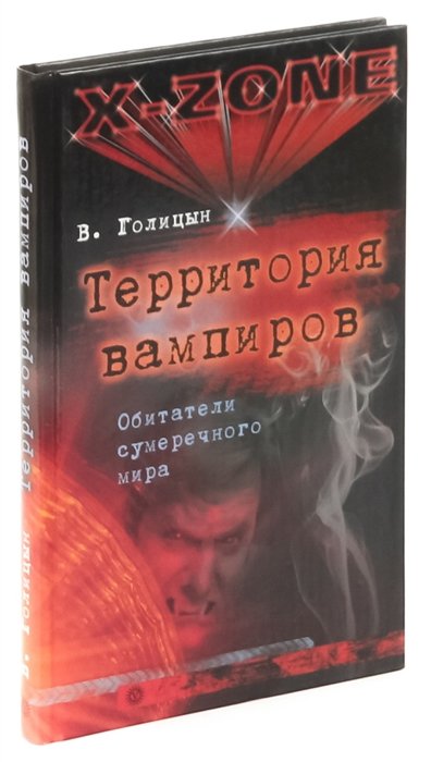Территория вампиров. Обитатели сумеречного мира