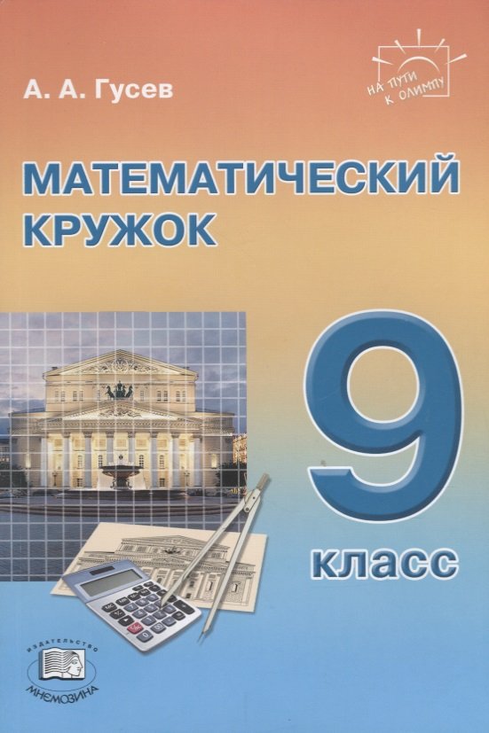 

Математический кружок. 9 класс. Пособие для учителей и учащихся