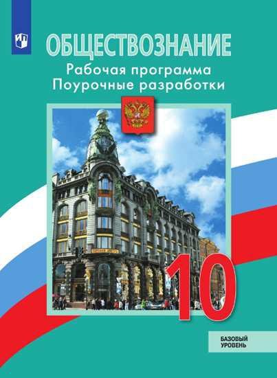 Боголюбов Л., Лазебникова А., Аверьянов Ю. - Боголюбов. Обществознание. Поурочные разработки. 10 класс. Базовый уровень