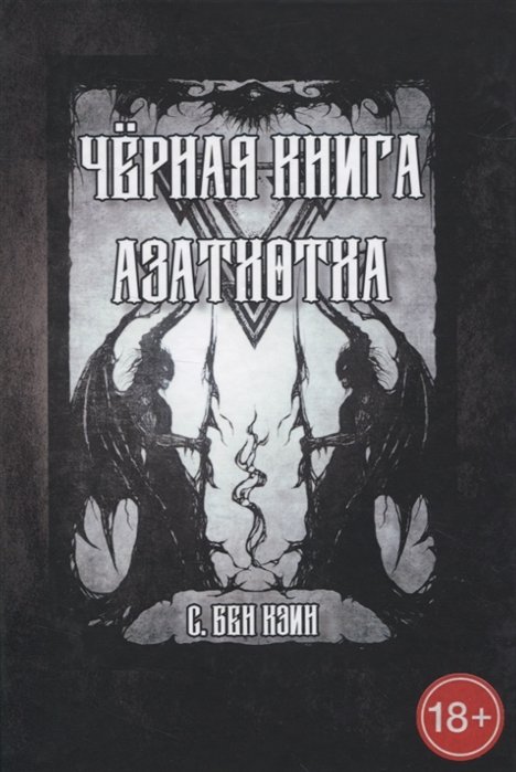 С. Бен Кэин - Черная книга Азатхотха