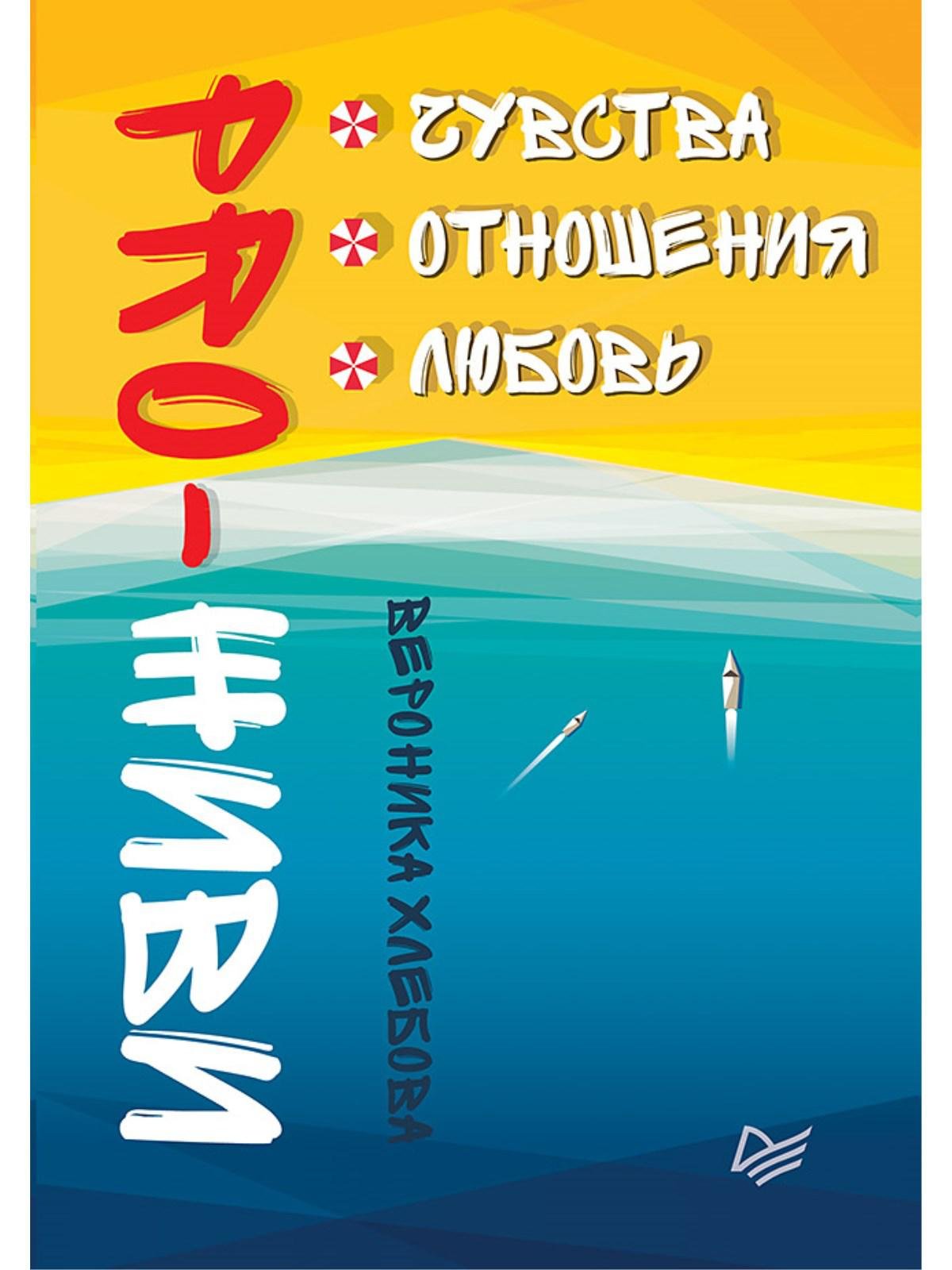 

PRO-ЖИВИ. Чувства. Отношения. Любовь