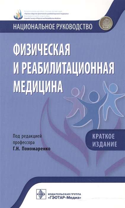 Пономаренко Г. (ред.) - Физическая и реабилитационная медицина. Национальное руководство. Краткое издание