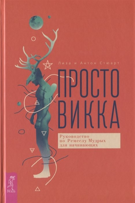 

Просто Викка. Руководство по Ремеслу Мудрых для начинающих