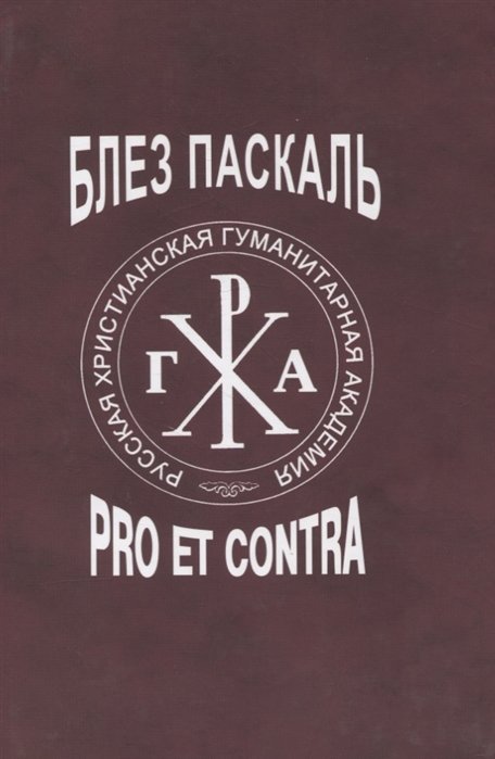Блез Паскаль: pro et contra. Личность и творческое наследие Паскаля в восприятии и оценке русских философов и писателей (РусПуть)