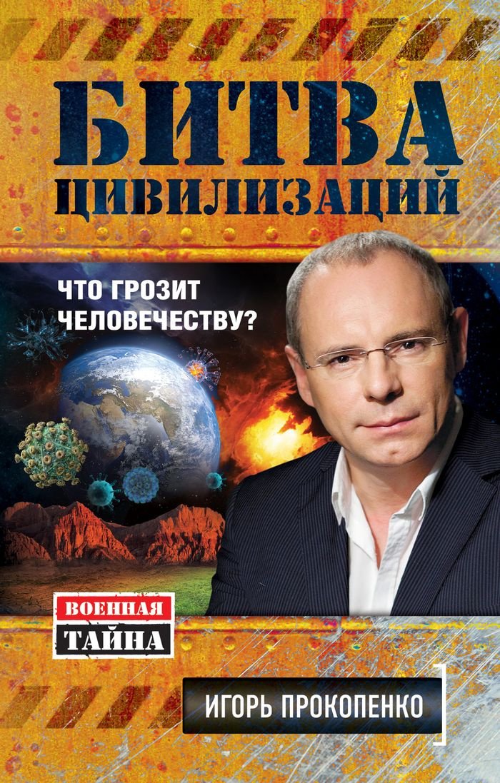 

Битва цивилизаций. Что грозит человечеству