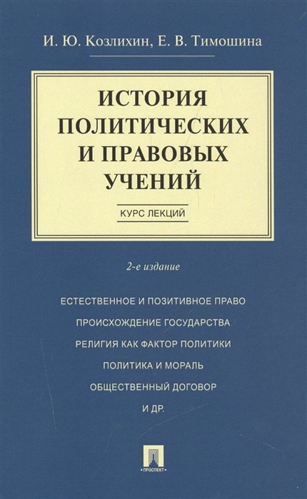 Козлихин И., Тимошина Е. - История политических и правовых учений. Курс лекций