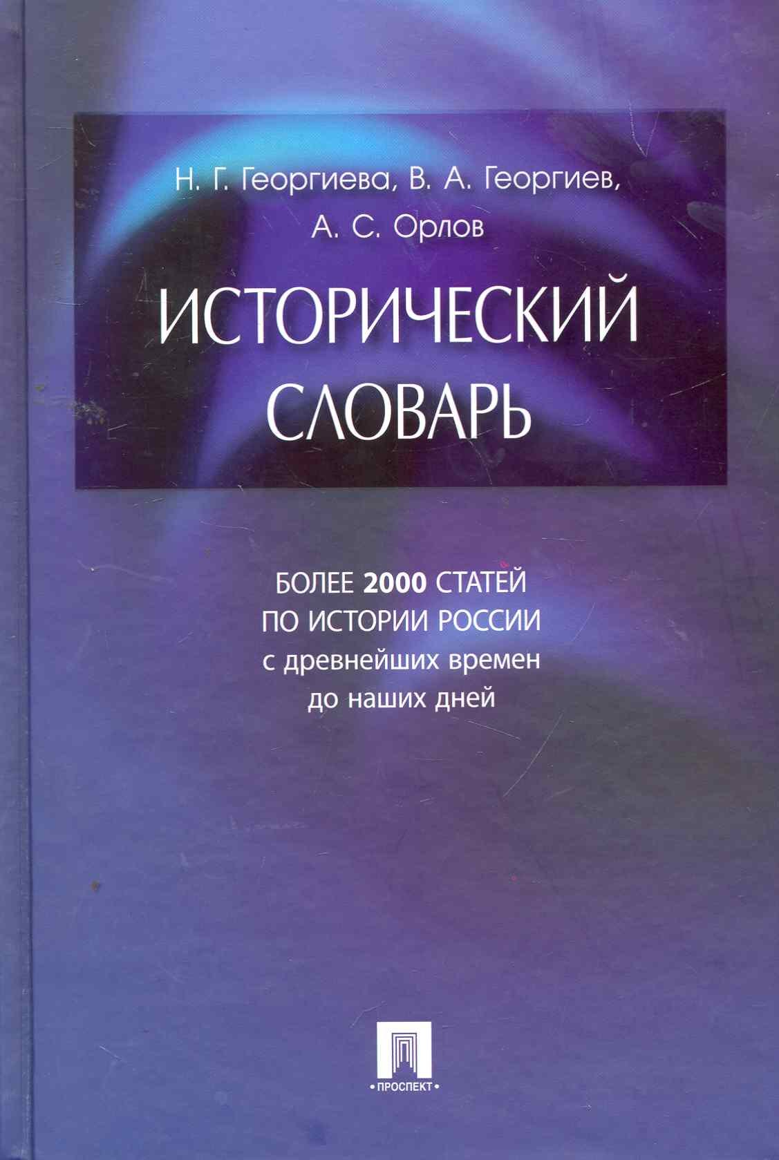 

История России: словарь-справочник: учебно-практич. пособие / Исторический словарь. Более 2000 статей по истории России с древнейших времен до наших дней. Орлов А., Георгиева Н., Георгиев В. (Велби)