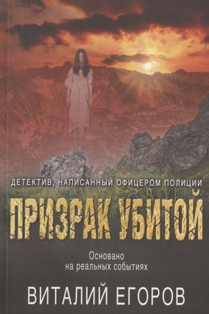 

Призрак убитой