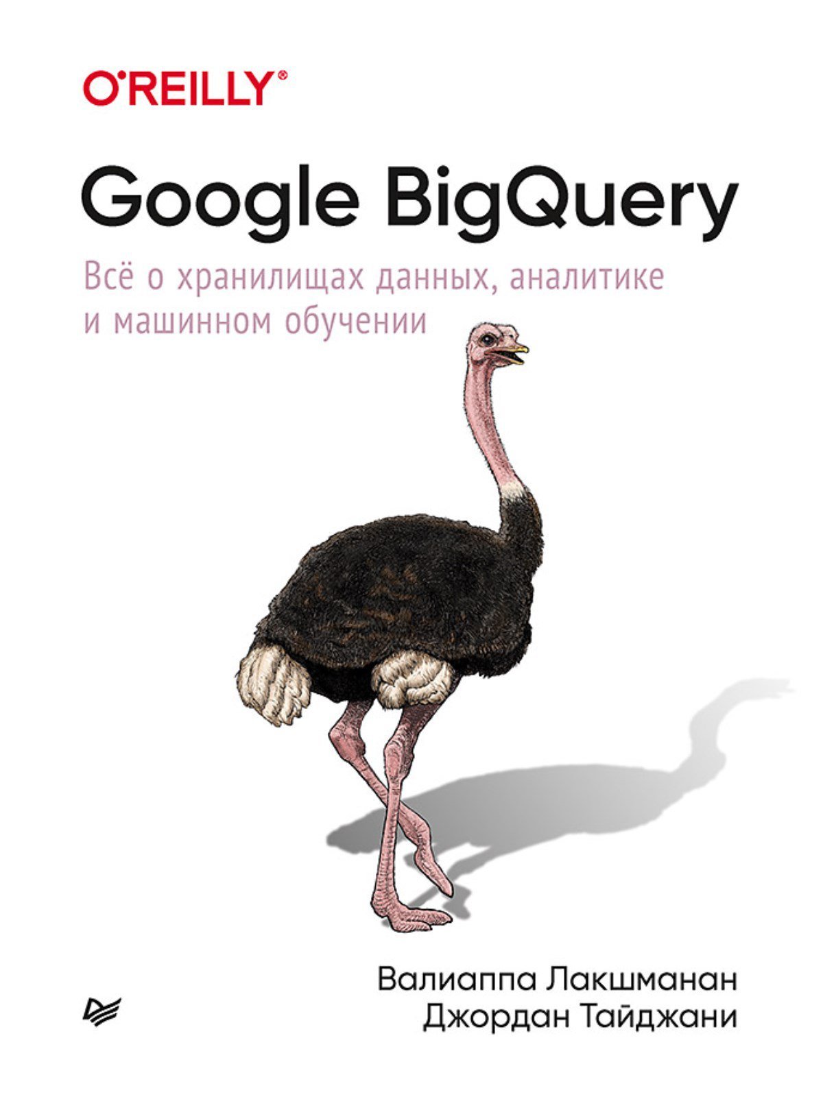 Лакшманан Валиаппа, Тайджани Джордан Google BigQuery. Всё о хранилищах данных, аналитике и машинном обучении
