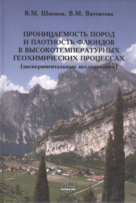 Шмонов В., Витовтова В. - Проницаемость пород и плотность флюидов в высокотемпературных геохимических процессах (экспериментальные исследования)