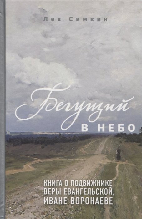 Симкин Лев Семенович - Бегущий в небо. Книга о подвижнике веры евангельской Иване Воронаеве