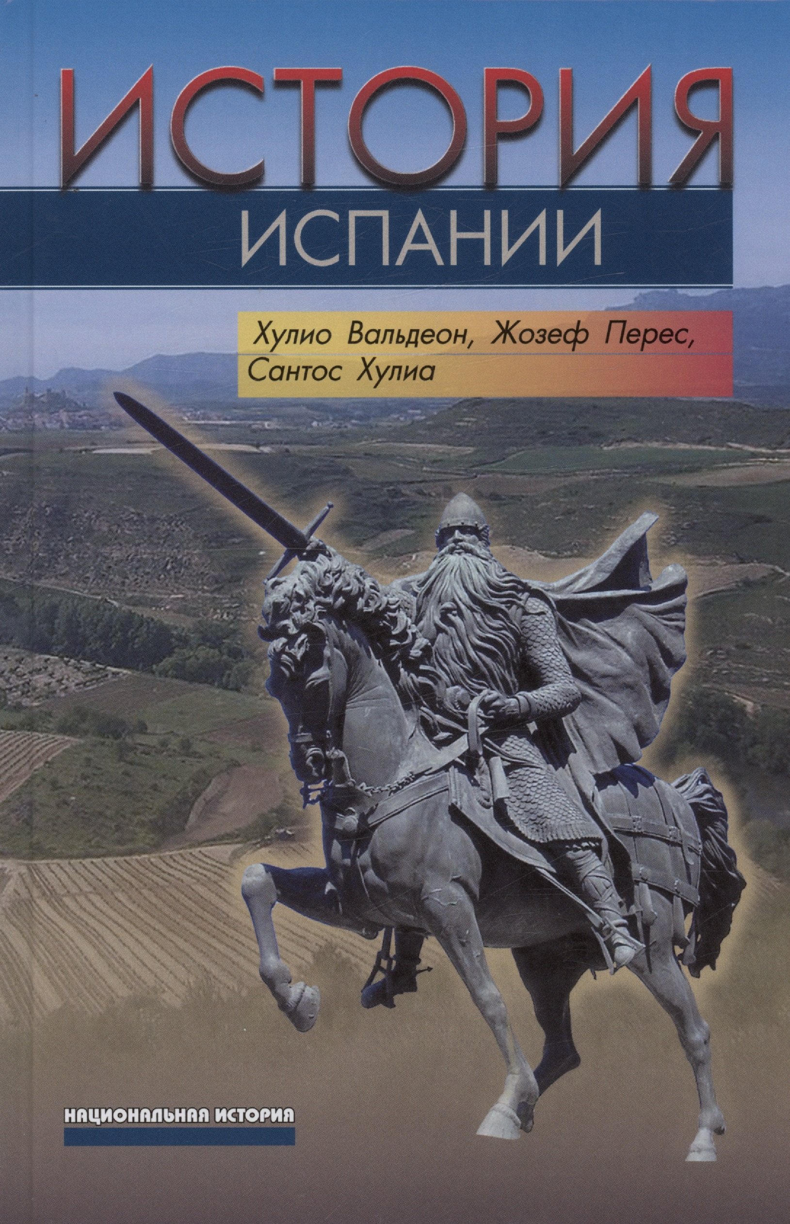 Вальдеон Х., Перес Ж., Хулиа С. - История Испании