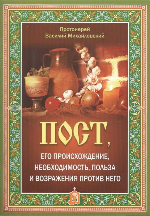 Пост, его происхождение, необходимость, польза и возражения против него