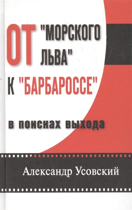 

От "Морского льва" к "Барбароссе": в поисках выхода