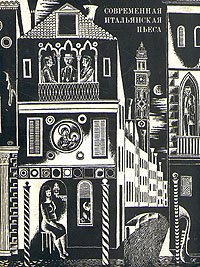 

Современная итальянская пьеса. 1948-1956